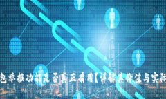 TP钱包举报功能是否真正有