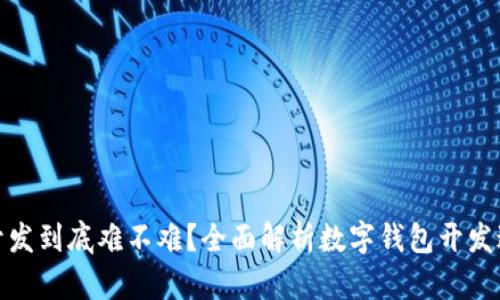 数字钱包开发到底难不难？全面解析数字钱包开发过程与挑战