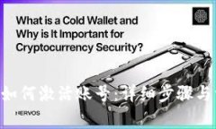 TokenPocket如何激活账号：详