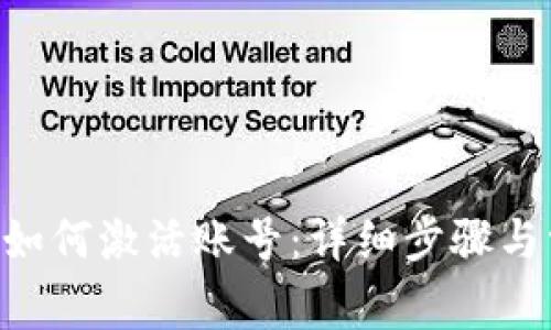 TokenPocket如何激活账号：详细步骤与常见问题解答