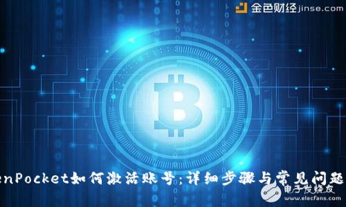 TokenPocket如何激活账号：详细步骤与常见问题解答