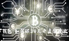 交通数字钱包：如何以3