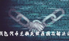 :TP钱包代币兑换失败原因