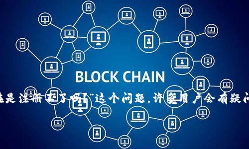 在现代加密货币和区块链技术的发展背景下，数字钱包的使用越来越普遍。其中，TP钱包作为一种流行的数字资产管理工具，受到广泛关注。对于“TP钱包现在是注册不了吗？”这个问题，许多用户会有疑问，尤其是在特定情况下，比如软件更新、服务器维护或是地区限制等。为了帮助用户更好地理解这个问题，本文将深入探讨与TP钱包的注册、使用相关的内容。

TP钱包注册问题解答：无法注册的原因及解决方案