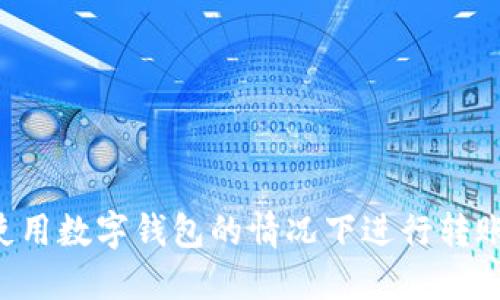 如何在不使用数字钱包的情况下进行转账：详尽指南