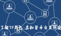 深入了解TP钱包：虚拟货币