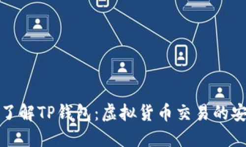 深入了解TP钱包：虚拟货币交易的安全港