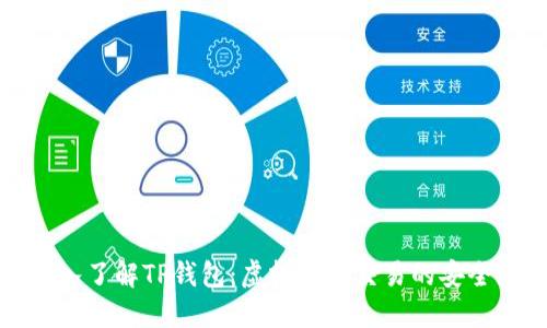 深入了解TP钱包：虚拟货币交易的安全港