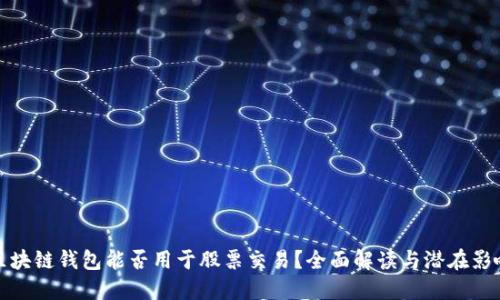 区块链钱包能否用于股票交易？全面解读与潜在影响