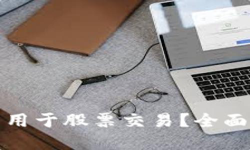 区块链钱包能否用于股票交易？全面解读与潜在影响