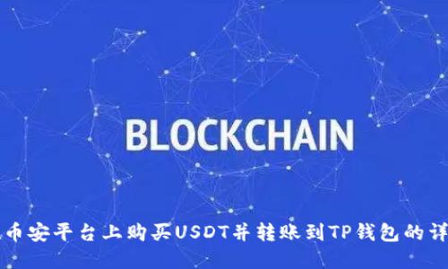 如何在币安平台上购买USDT并转账到TP钱包的详细指南