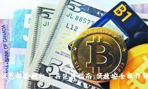 TP钱包解除授权工具使用指南：便捷安全操作详解