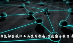 TP钱包解除授权工具使用指