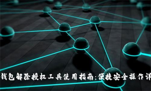 TP钱包解除授权工具使用指南：便捷安全操作详解