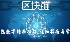 如何设置钱包数字转换功