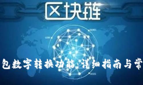如何设置钱包数字转换功能：详细指南与常见问题解答