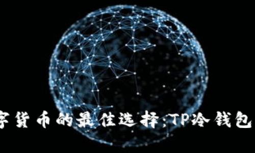 安全存储数字货币的最佳选择：TP冷钱包app下载指南