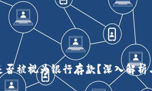 数字钱包是否被视为银行存款？深入解析与发展趋势