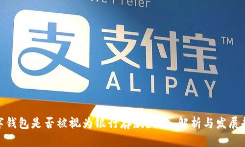 数字钱包是否被视为银行存款？深入解析与发展趋势