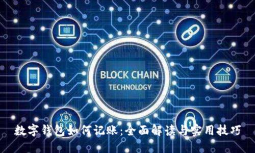 数字钱包如何记账：全面解读与实用技巧