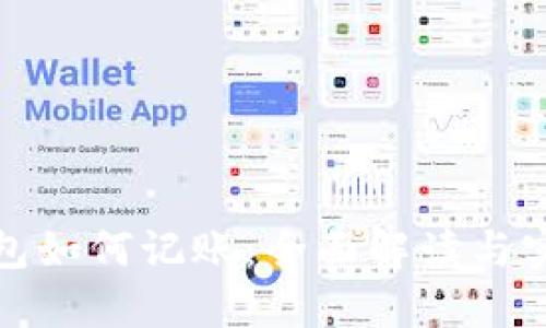 数字钱包如何记账：全面解读与实用技巧