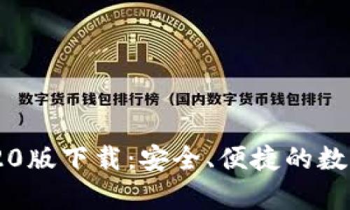 TP钱包App 2020版下载：安全、便捷的数字资产管理工具