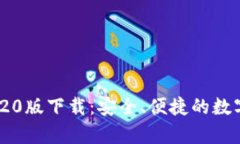 TP钱包App 2020版下载：安全