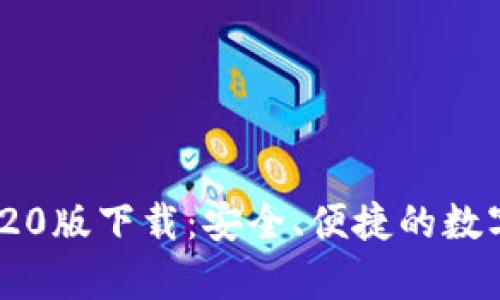 TP钱包App 2020版下载：安全、便捷的数字资产管理工具
