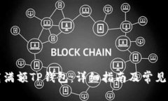 如何下载满额TP钱包：详细