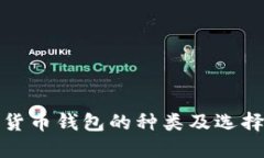 数字货币钱包的种类及选