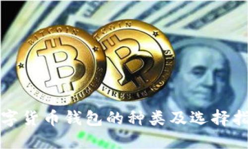 数字货币钱包的种类及选择指南