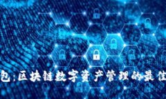 TP钱包：区块链数字资产管