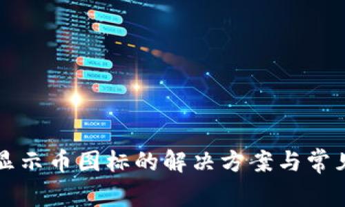 TP钱包不显示币图标的解决方案与常见问题解析