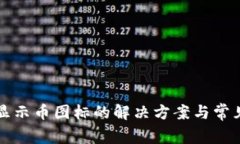 TP钱包不显示币图标的解决