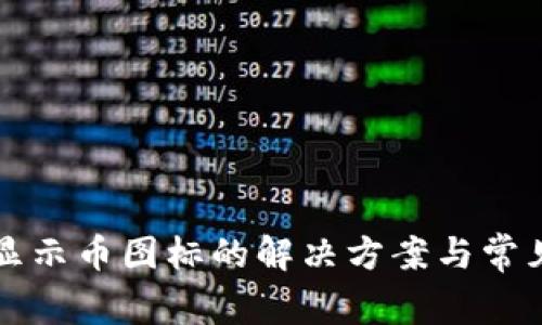 TP钱包不显示币图标的解决方案与常见问题解析