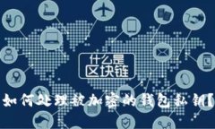 如何处理被加密的钱包私