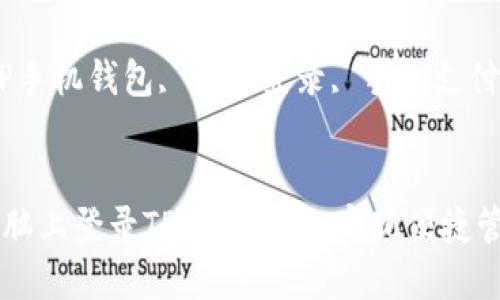 题目：如何在电脑上登录TP手机钱包，实现便捷管理？

关键词：TP手机钱包, 电脑登录, 手机支付


如何在电脑上登录TP手机钱包，实现便捷管理？