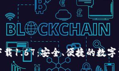 TP钱包官网下载1.67：安全、便捷的数字资产管理工具