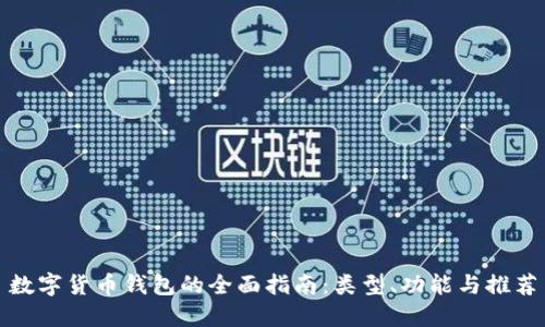 数字货币钱包的全面指南：类型、功能与推荐