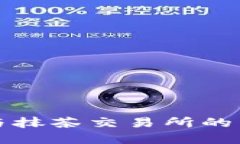 TP钱包与抹茶交易所的区别