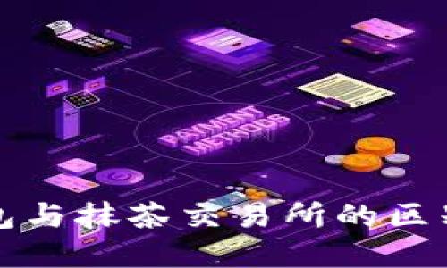 TP钱包与抹茶交易所的区别详解