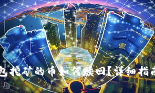 ### TP钱包挖矿的币如何赎回？详细指南与注意事项