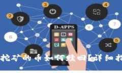 ### TP钱包挖矿的币如何赎