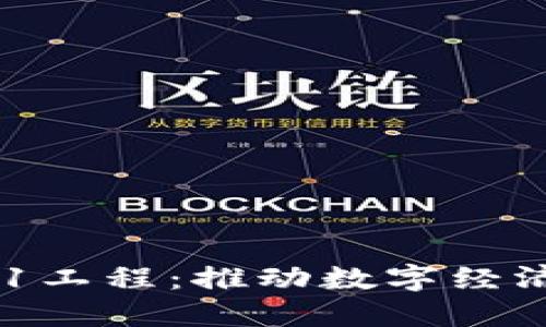 数字钱包521工程：推动数字经济的未来发展