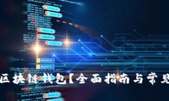 如何申请区块链钱包？全
