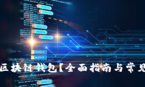 如何申请区块链钱包？全面指南与常见问题解答