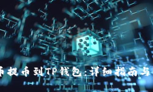 如何将SHIB币提币到TP钱包：详细指南与常见问题解答
