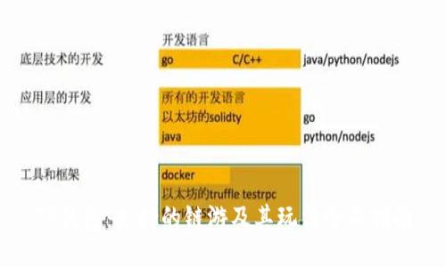 TP钱包：支持的链游及其玩法全面指南