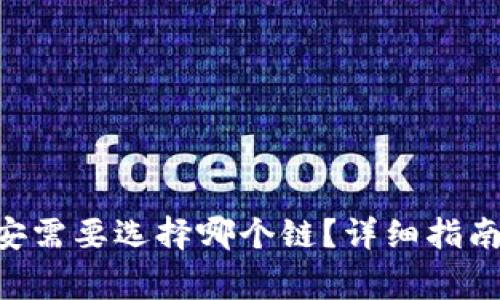 TP钱包BTC转币安需要选择哪个链？详细指南与常见问题解答