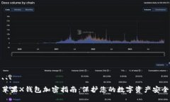 ```苹果X钱包加密指南：保